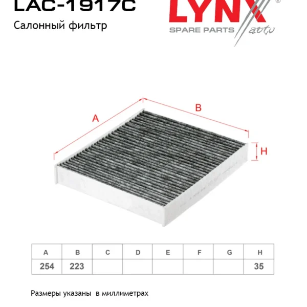Фильтр салона угольный LYNXauto LAC-1917C