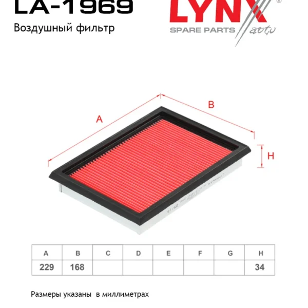 Фильтр воздушный LYNXauto LA-1969