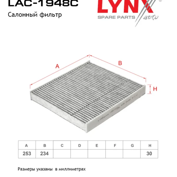 Фильтр салона угольный LYNXauto LAC-1948C
